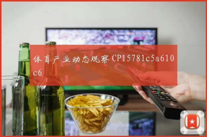 体育产业动态观察 CP15781c5a610c6