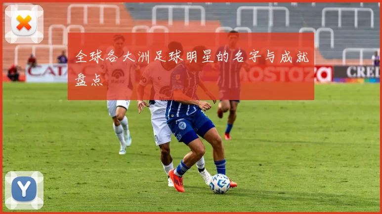 全球各大洲足球明星的名字与成就盘点