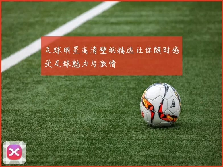 足球明星高清壁纸精选让你随时感受足球魅力与激情