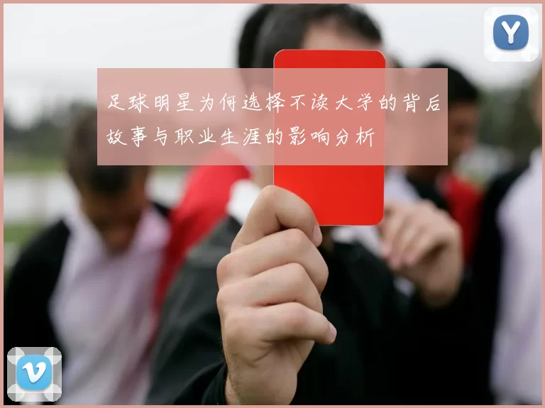 足球明星为何选择不读大学的背后故事与职业生涯的影响分析