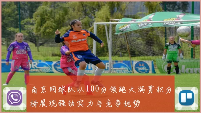 南京网球队以100分领跑大满贯积分榜展现强劲实力与竞争优势
