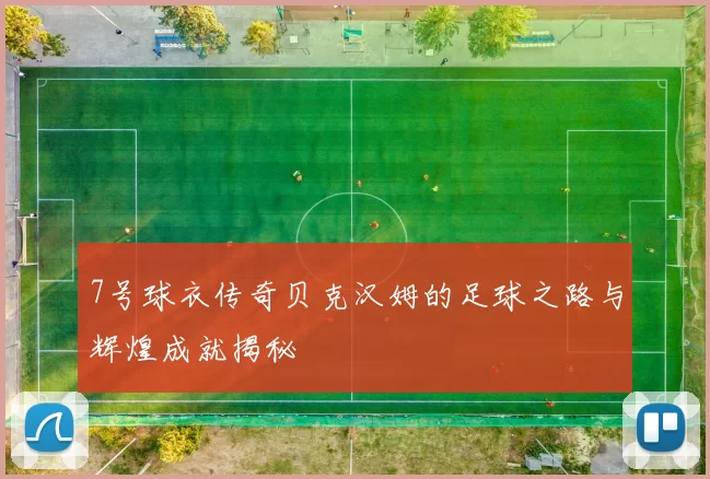 7号球衣传奇贝克汉姆的足球之路与辉煌成就揭秘