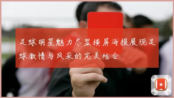 足球明星魅力尽显横屏海报展现足球激情与风采的完美结合