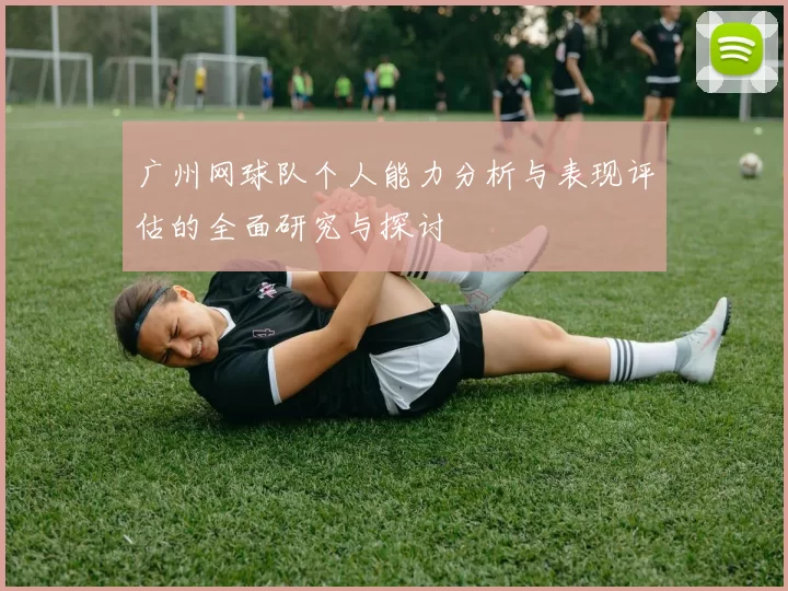广州网球队个人能力分析与表现评估的全面研究与探讨