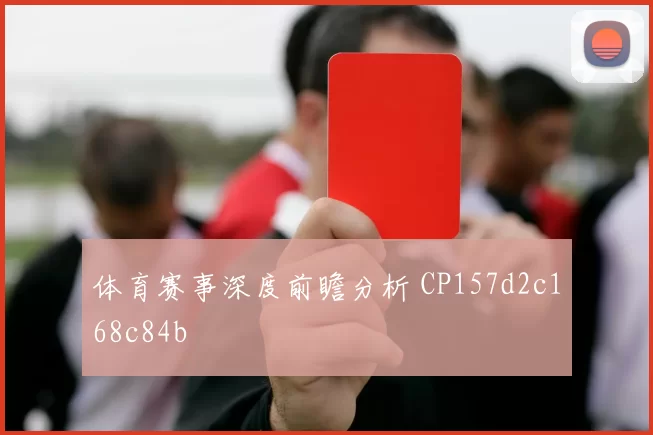 体育赛事深度前瞻分析 CP157d2c168c84b