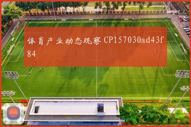 体育产业动态观察 CP157030ad43f84