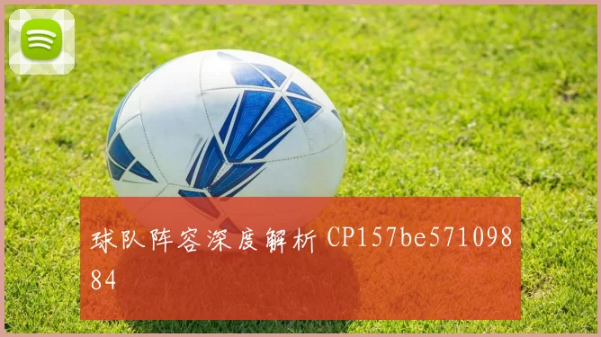 球队阵容深度解析 CP157be57109884