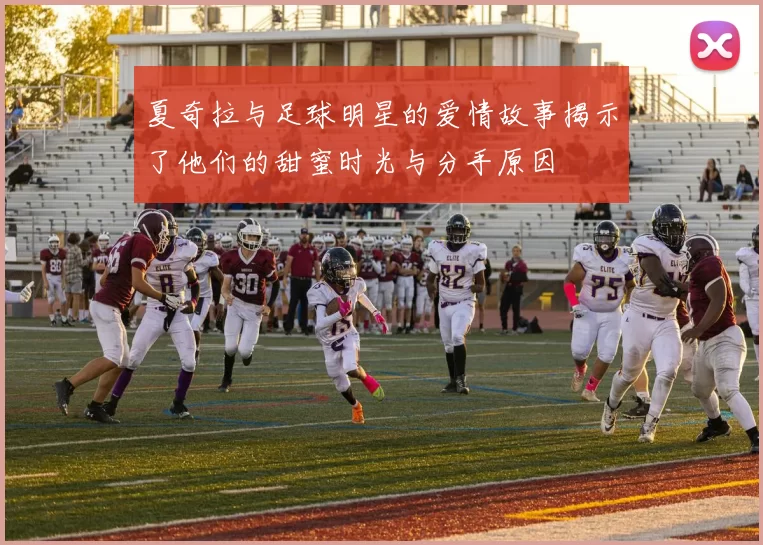 夏奇拉与足球明星的爱情故事揭示了他们的甜蜜时光与分手原因