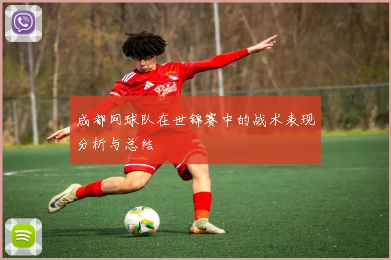 成都网球队在世锦赛中的战术表现分析与总结