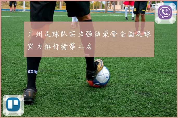 广州足球队实力强劲荣登全国足球实力排行榜第二名