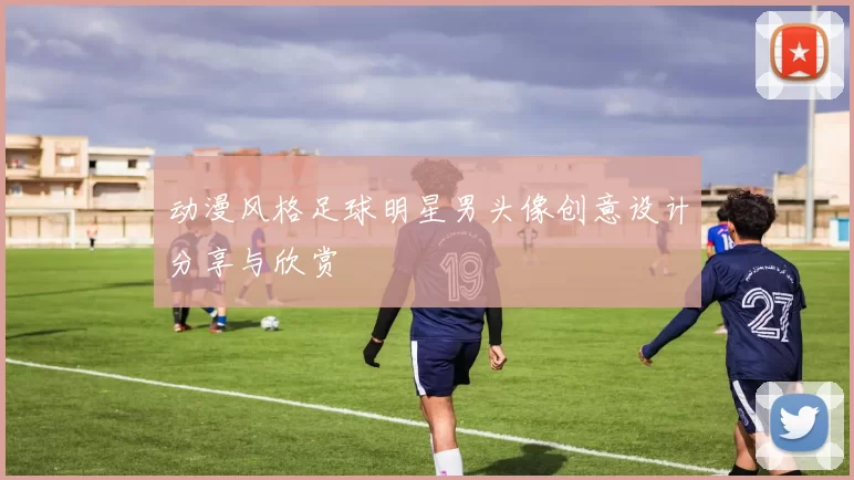 动漫风格足球明星男头像创意设计分享与欣赏