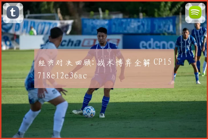 经典对决回顾:战术博弈全解 CP15718e12e36ac