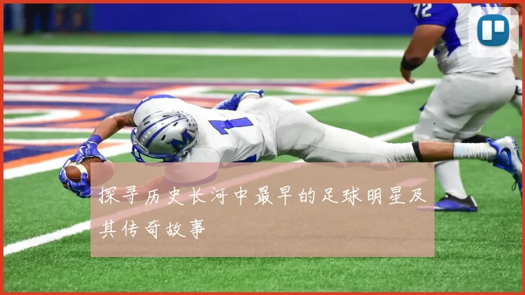 探寻历史长河中最早的足球明星及其传奇故事