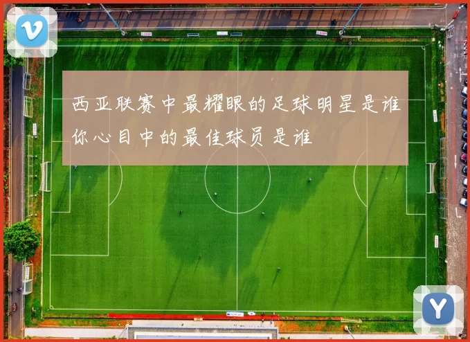 西亚联赛中最耀眼的足球明星是谁你心目中的最佳球员是谁