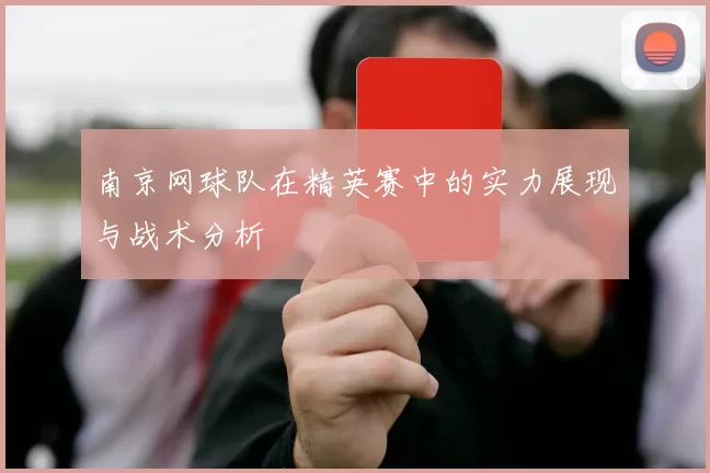 南京网球队在精英赛中的实力展现与战术分析