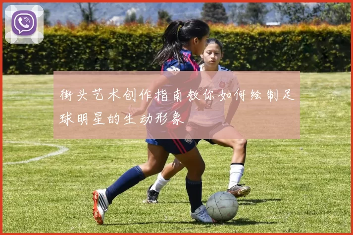 街头艺术创作指南教你如何绘制足球明星的生动形象
