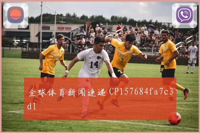 全球体育新闻速递 CP157684fa7c3d1
